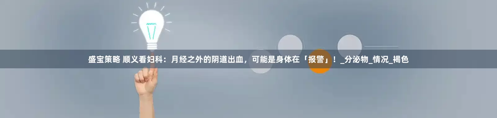 盛宝策略 顺义看妇科：月经之外的阴道出血，可能是身体在「报警」！_分泌物_情况_褐色